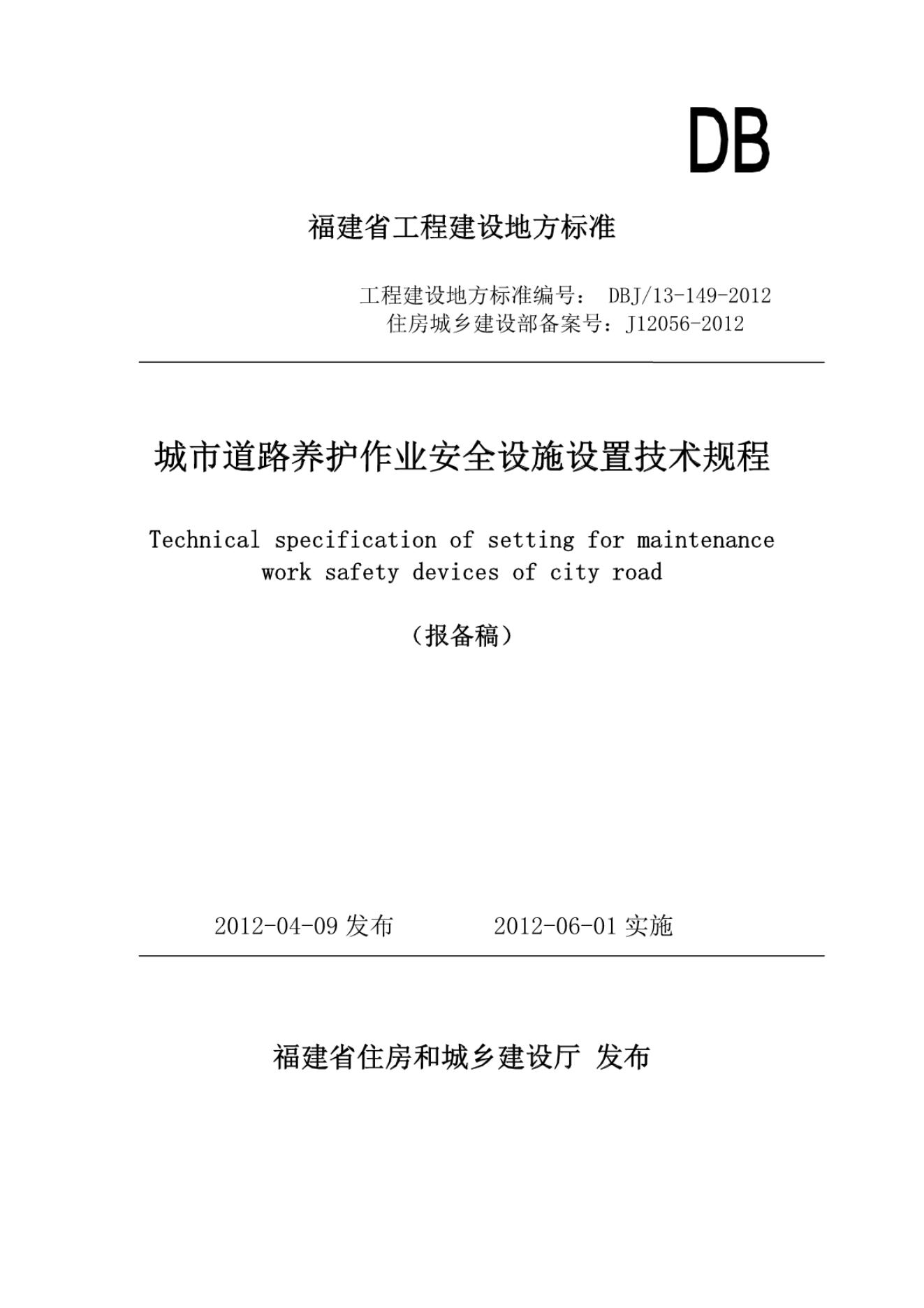 DBJ/T 13-149-2012 城市道路养护作业安全设施设置技术规程