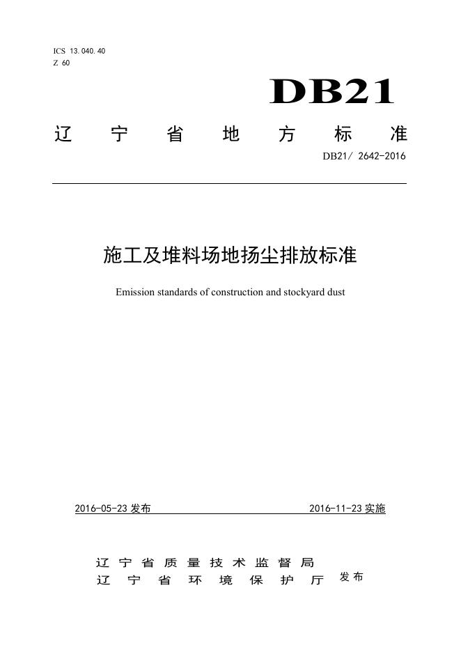 DB21/2642-2016 施工及堆料场地扬尘排放标准
