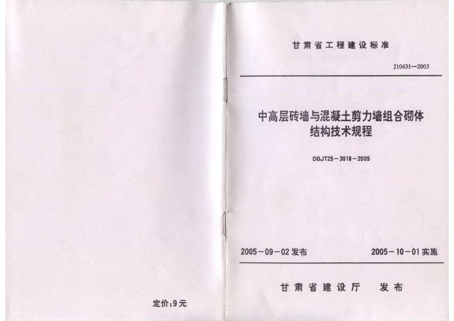 DBJT 25-3018-2005 中高层砖墙与混凝土剪力墙组合砌体结构技术规程