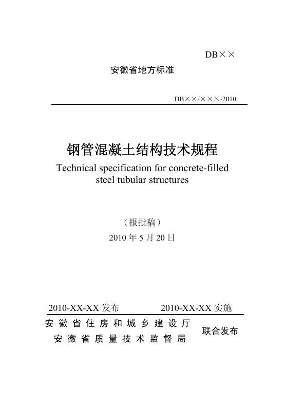 DB34/T 1262-2010 安徽钢管混凝土结构技术规程.pdf