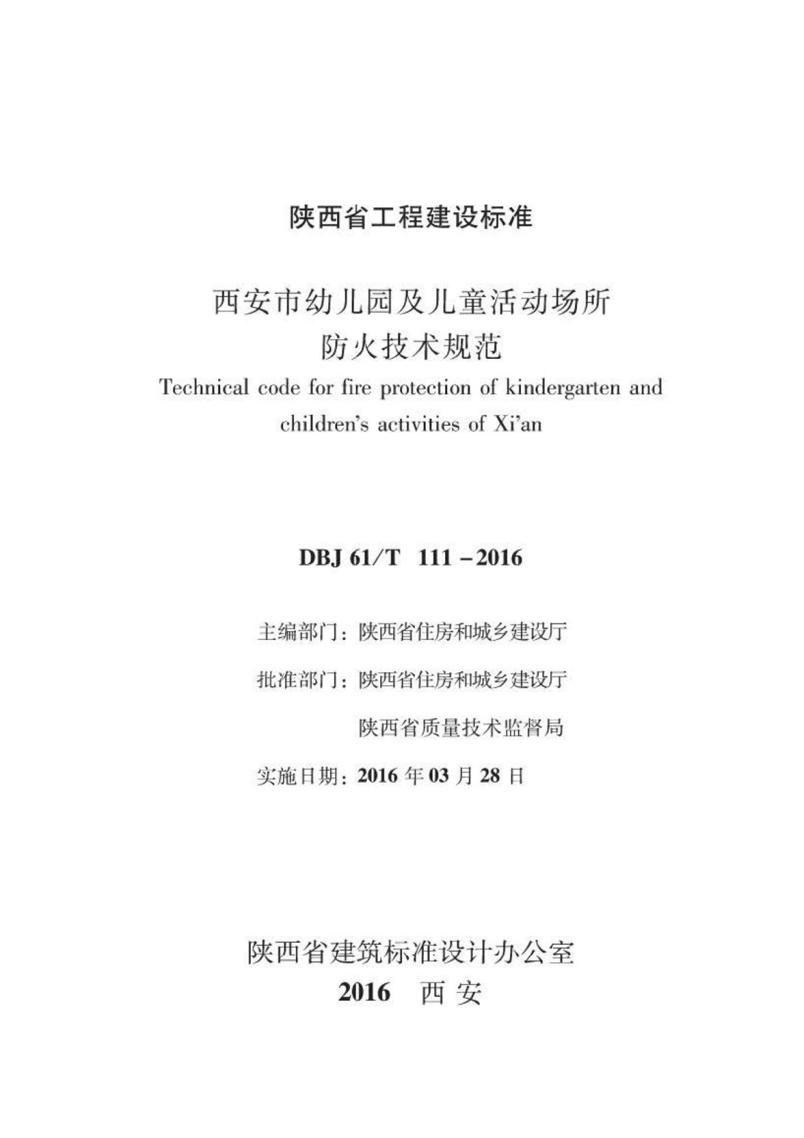 DBJ61/T 111-2016 西安市 幼儿园及儿童活动场所防火技术规范