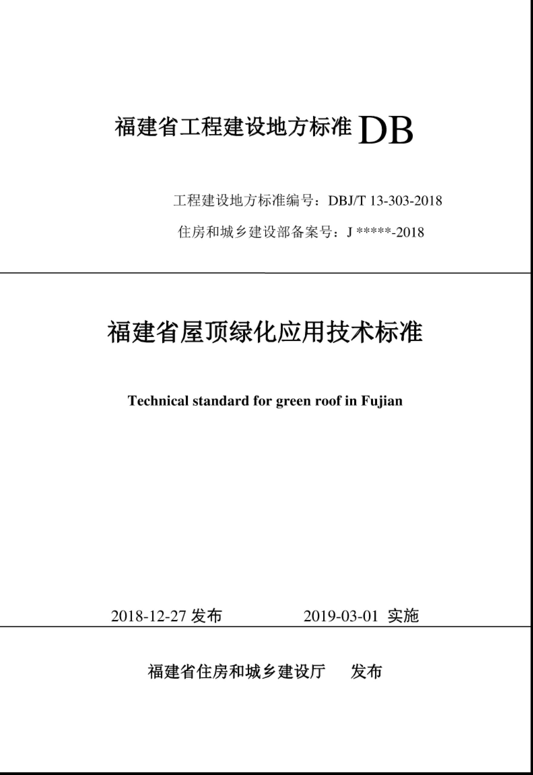 DBJ/T 13-303-2018 福建省屋顶绿化应用技术标准