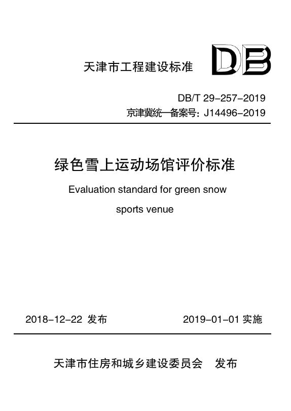 DB/T 29-257-2019 绿色雪上运动场馆评价标准
