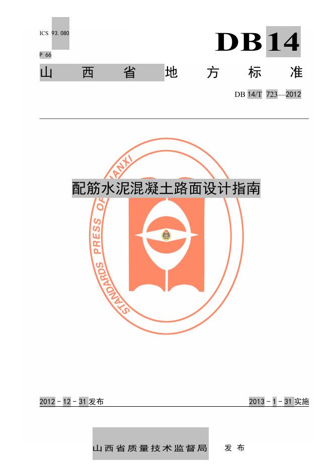 DB14/T 723-2012 配筋水泥混凝土路面设计指南