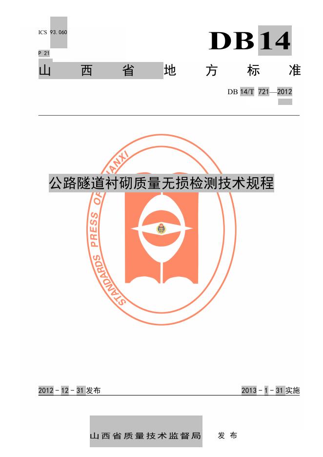 DB14/T 721-2012 公路隧道衬砌质量无损检测技术规程