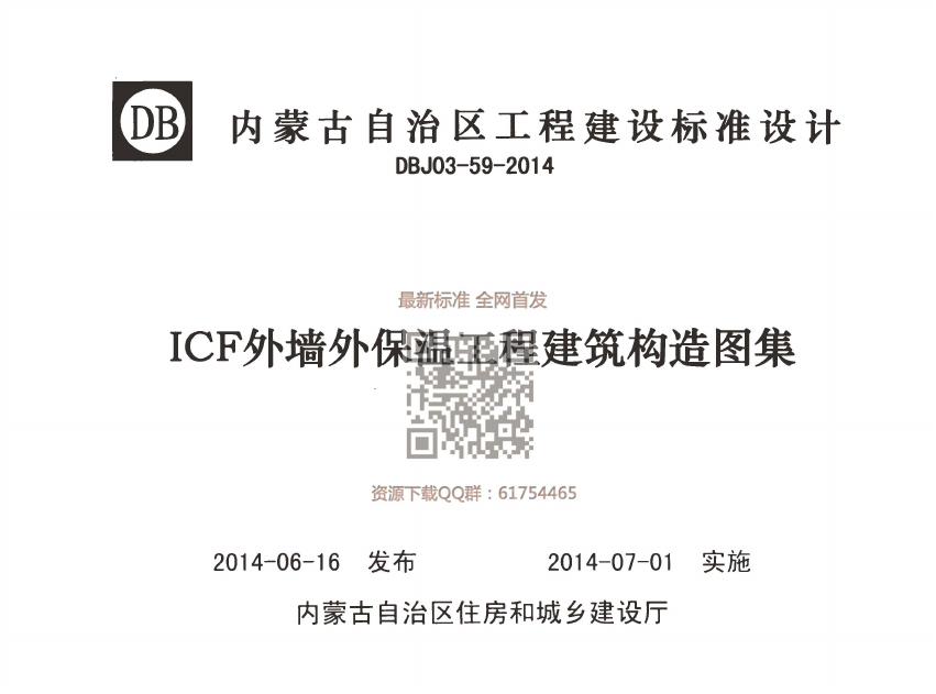 DBJ 03-59-2014 ICF外墙外保温工程建筑构造图集