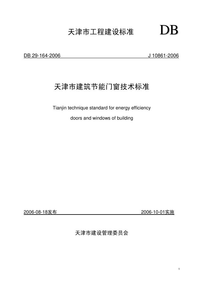 DB 29-164-2006 天津市建筑节能门窗技术标准