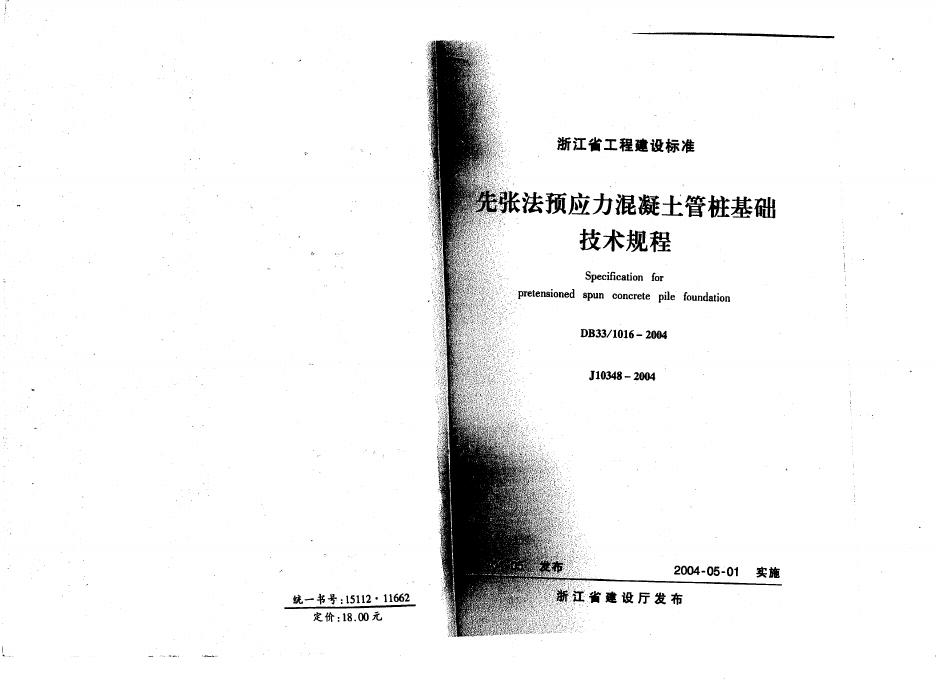 DB33/1016-2004 先张法预应力混凝土管桩基础技术规程