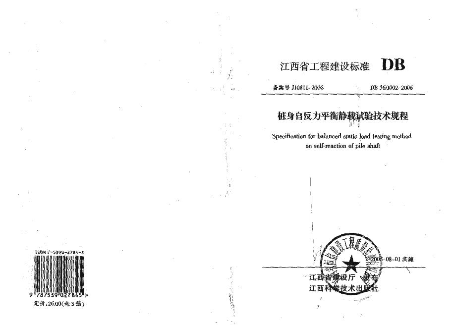 DB36/J 002-2006 桩身自反力平衡静载试验技术规程