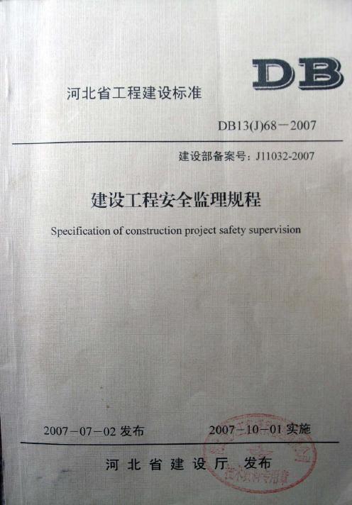 DB13(J)68-2007 河北省建设工程安全监理规程