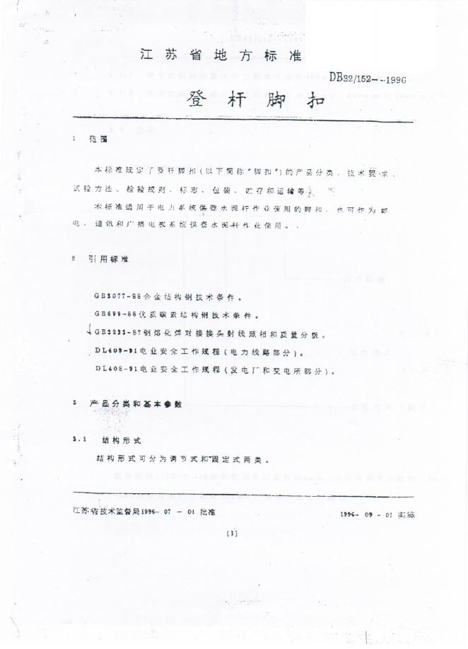 DB32/152-1996 登杆脚扣