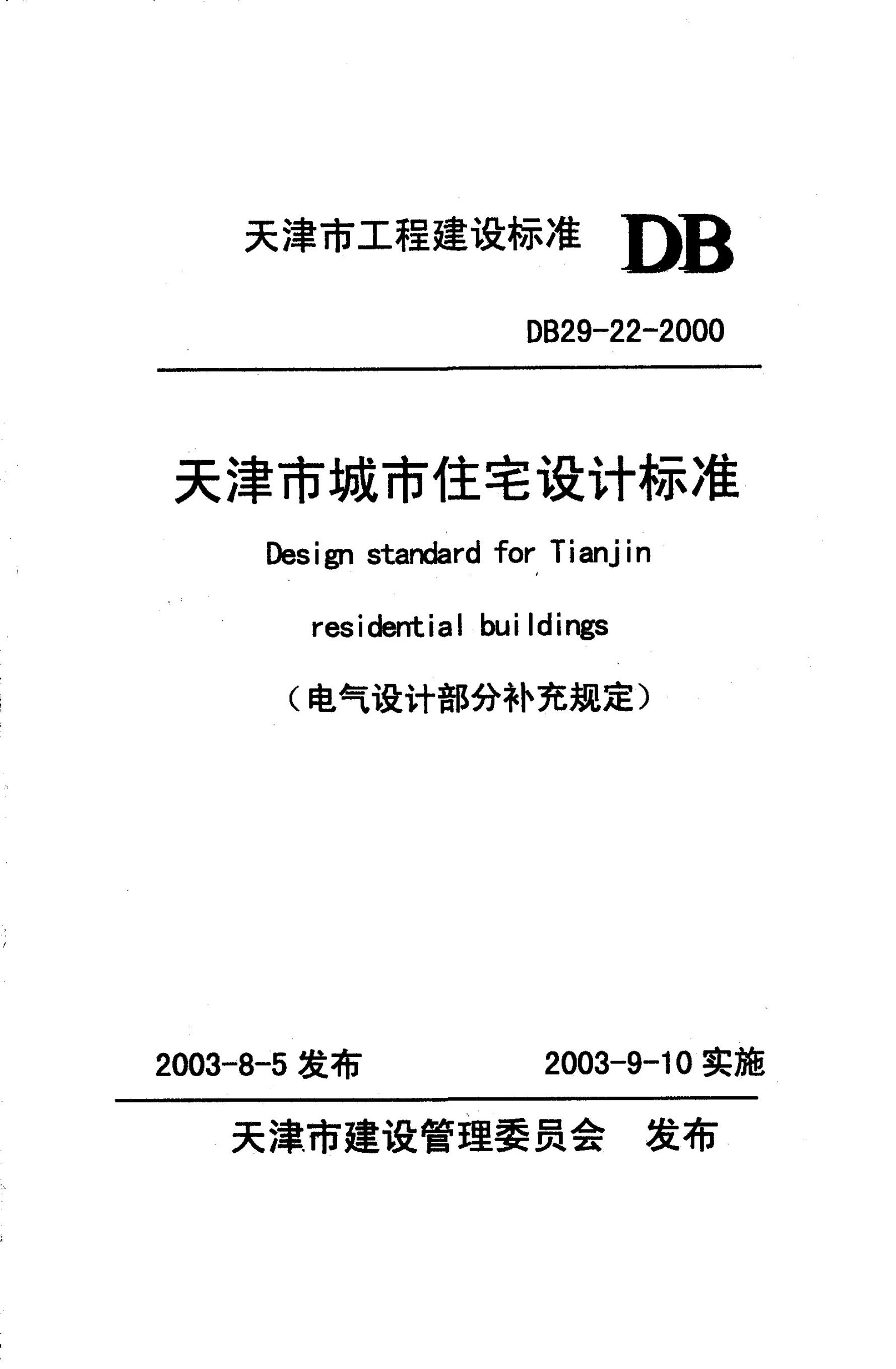 DB 29-22-2000 天津市电气设计部分补充规定
