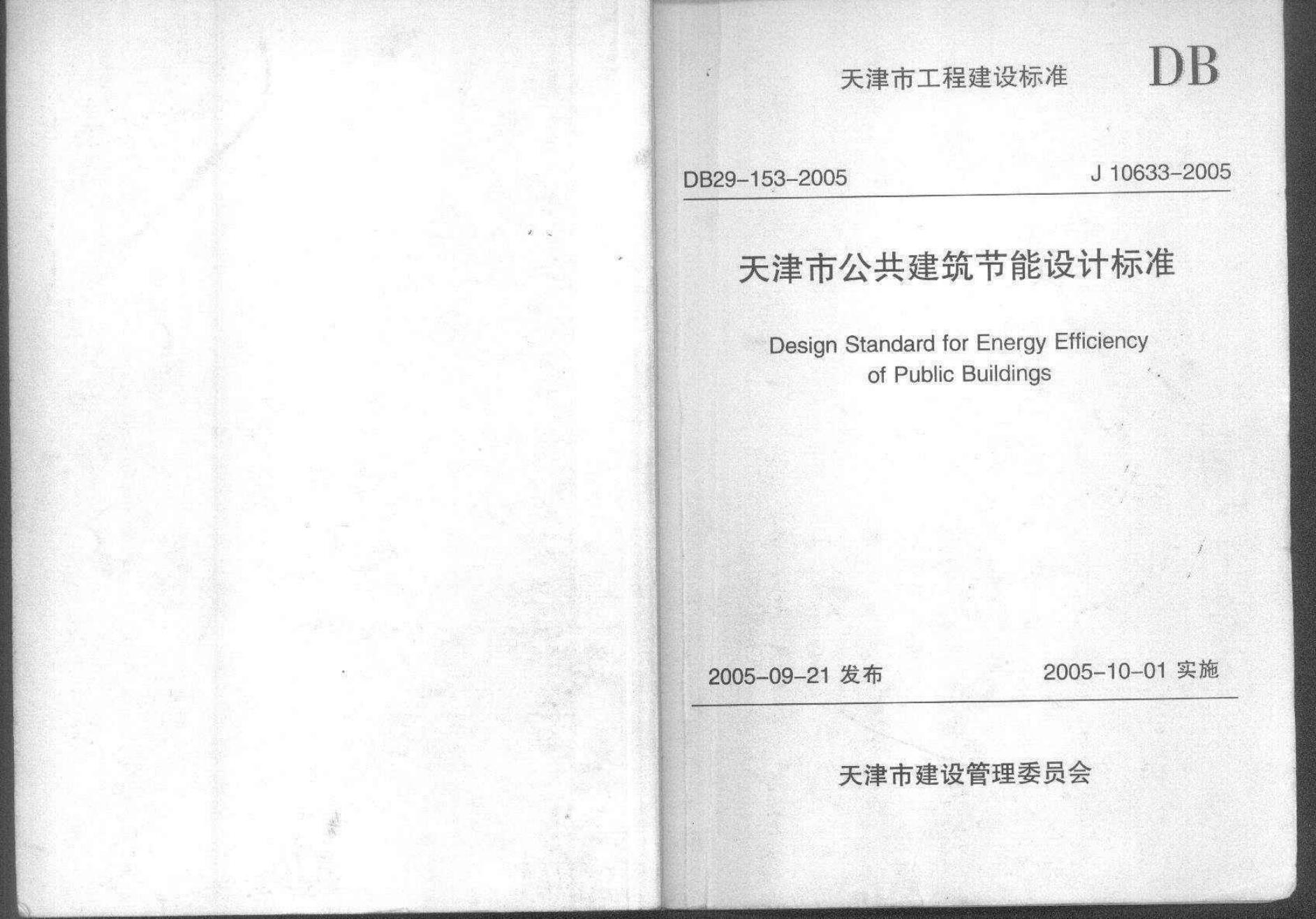 DB 29-153-2005 天津市公共建筑节能设计标准