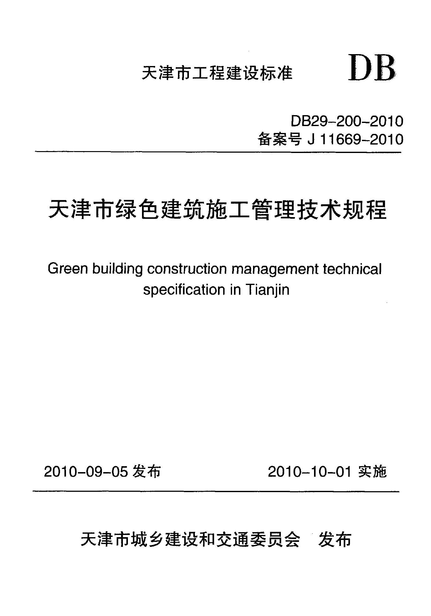 DB 29-200-2010 天津市绿色建筑施工管理技术规程