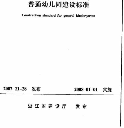DB33/1040-2007 普通幼儿园建设标准