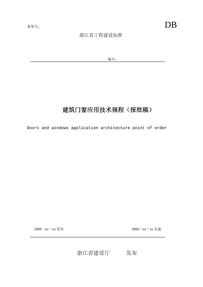 DB33/1064-2009 建筑门窗应用技术规程