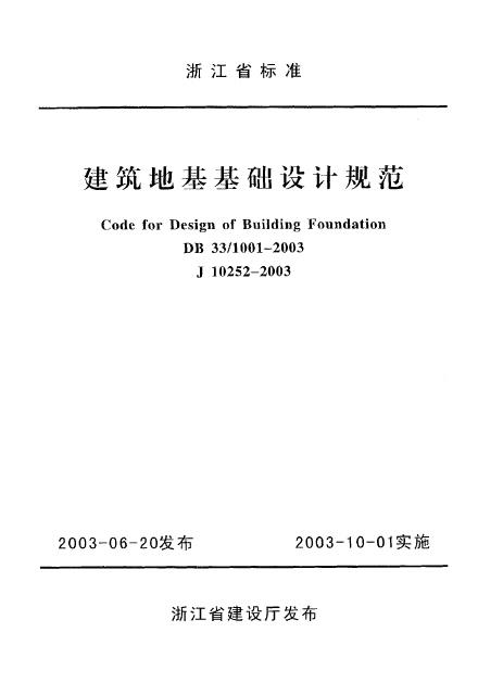 DB33/1001-2003 建筑地基基础设计规范
