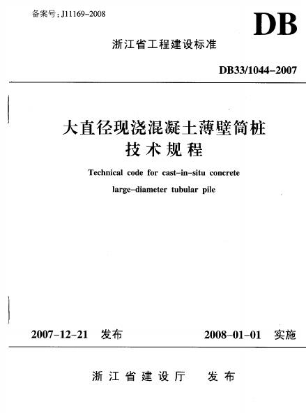 DB33/1044-2007 大直径现浇混凝土薄壁筒桩技术规程