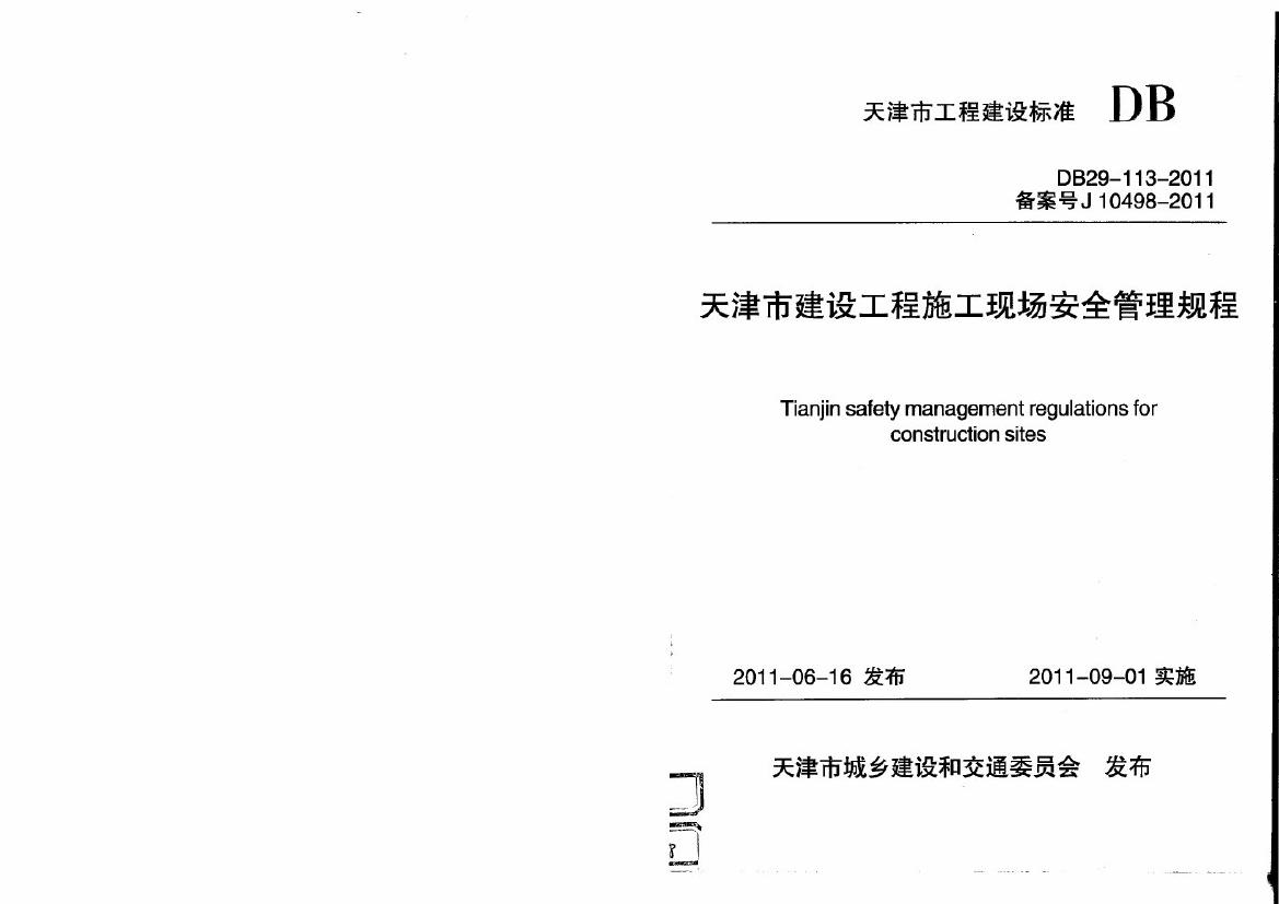 DB 29-113-2011 天津市建设工程施工现场安全管理规程