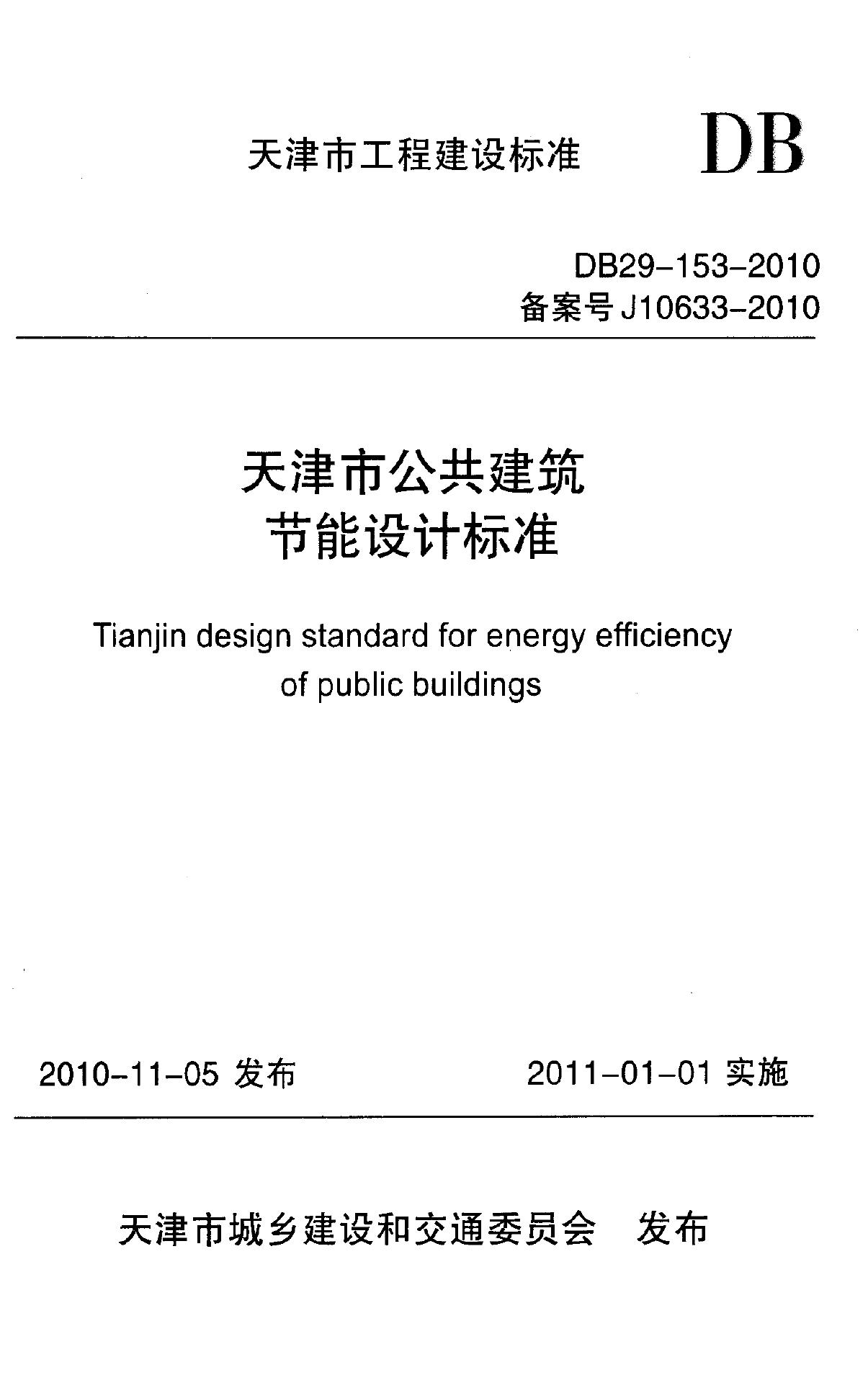 DB 29-153-2010 天津市公共建筑节能设计标准