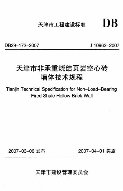 DB 29-172-2007 天津市非承重烧结 页岩空心砖墙体技术规程