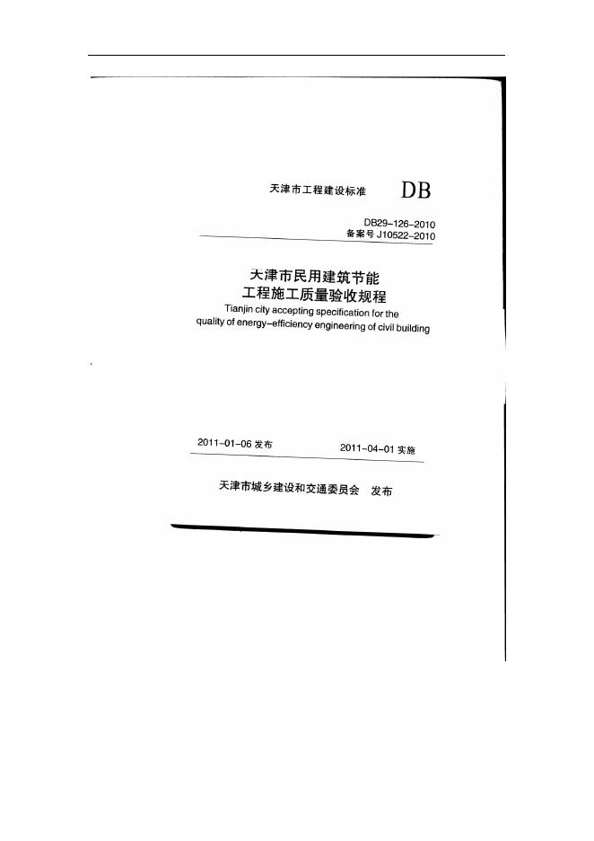 DB 29-126-2010 天津市民用建筑节能工程施工质量验收规程
