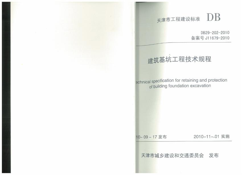 DB 29-202-2010 天津市建筑基坑工程技术规程（附条文说明）