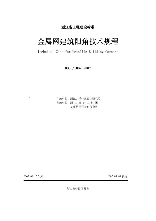 DB33/1037-2007 金属网建筑阳角技术规程
