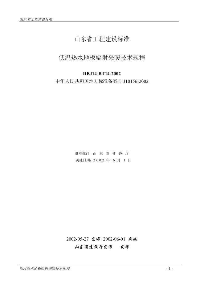 DBJ14-BT 14-2002 低温热水地板辐射采暖技术规程