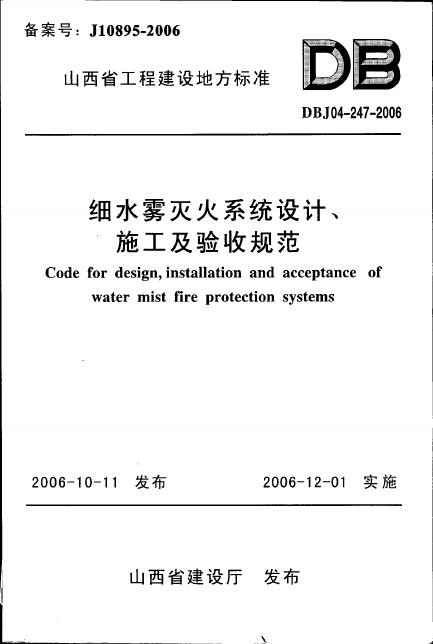 DBJ04 247-2006 山西省细水雾灭火系统设计、施工及验收规范