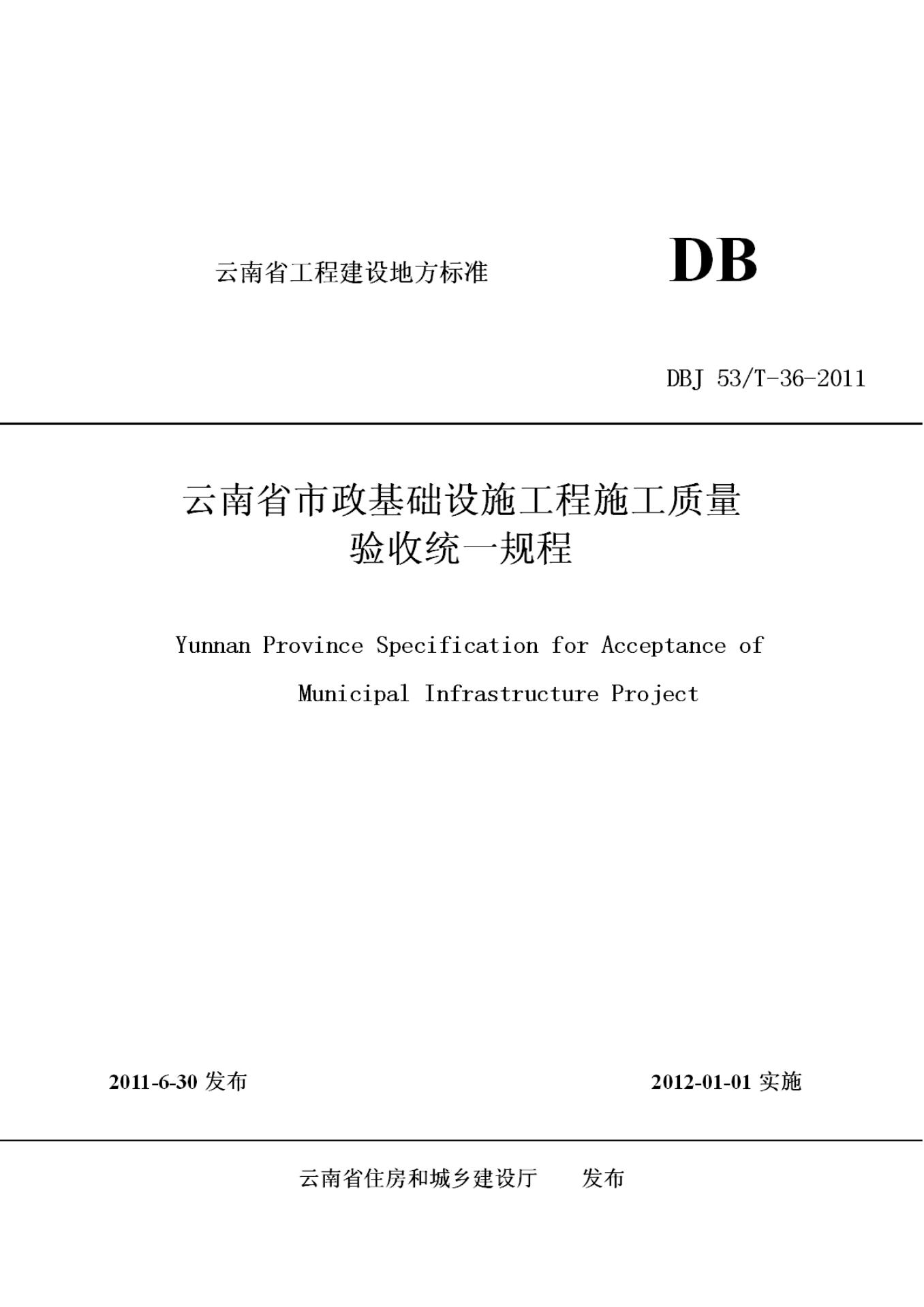 DBJ53/T 36-2011 云南省市政基础设施工程施工质量验收统一规程