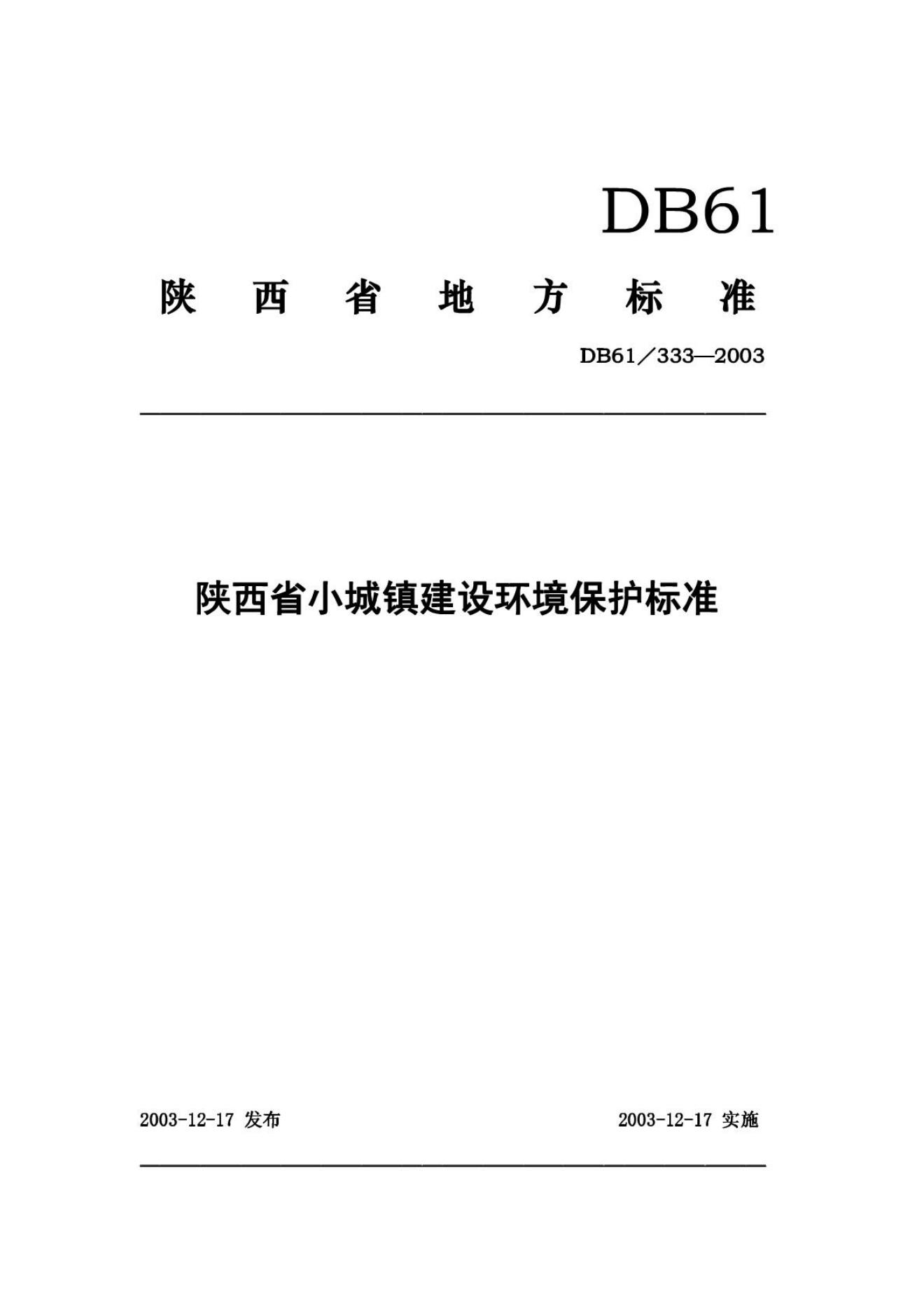 DB61/333-2003 陕西省小城镇建设环境保护标准