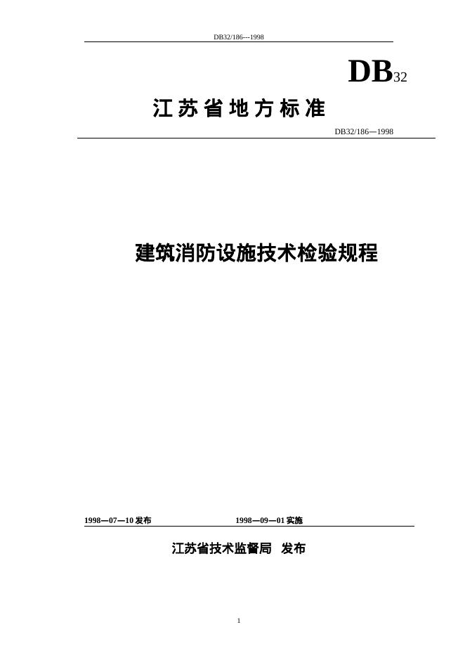 DB32/186-1998 建筑消防设施技术检验规程.doc
