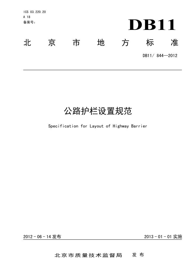 DB11/844-2012 公路护栏设置规范