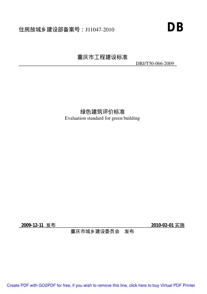 DBJ/T 50-066-2009 绿色建筑评价标准