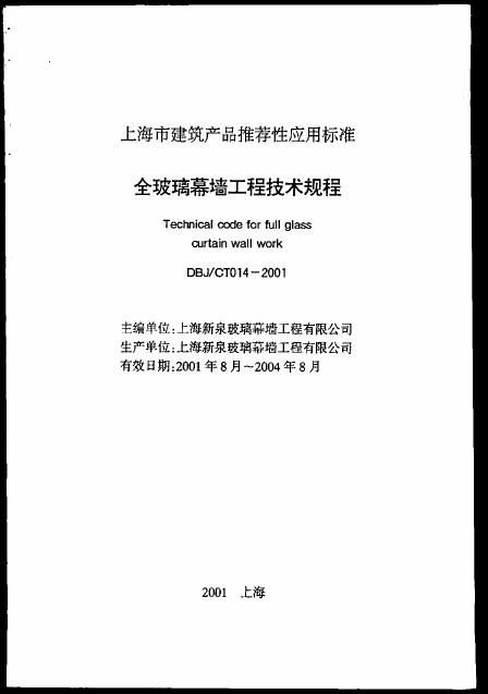 DBJ/CT 014-2001 全玻璃幕墙工程技术规程