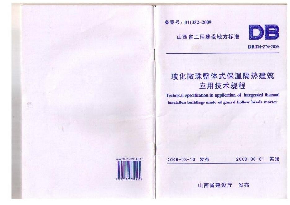 DBJ04 274-2009 玻化微珠整体式保温隔热建筑应用技术规程