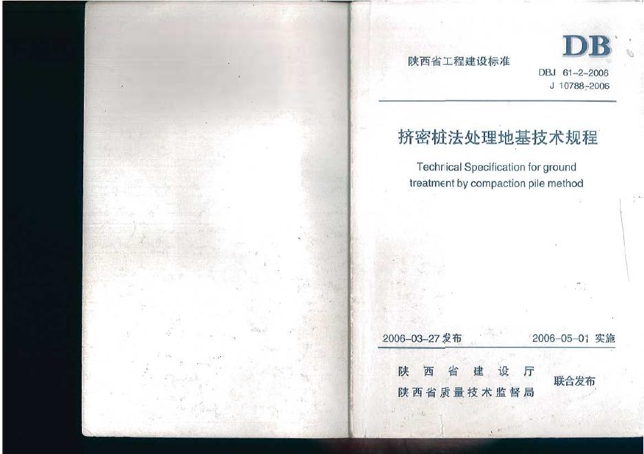 DBJ 61-2-2006 陕西省挤密桩法处理地基技术规程.pdf