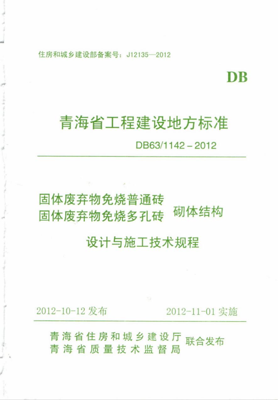DB63/1142-2012 固体废弃物免烧普通砖固体废弃物免烧多孔砖砌体结构设计与施工技术规程.rar