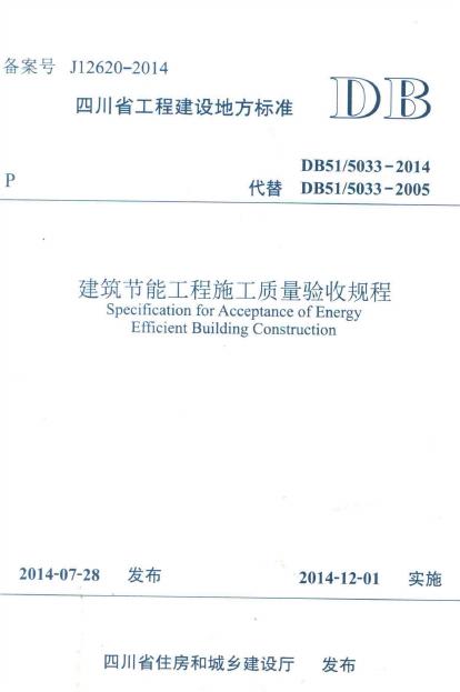 DBJ51/5053-2014 建筑节能工程-施工质量验收规程.pdf