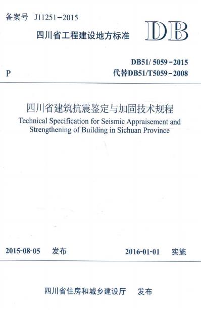 DBJ51/5059-2015 建筑抗震鉴定与加固技术规程.pdf