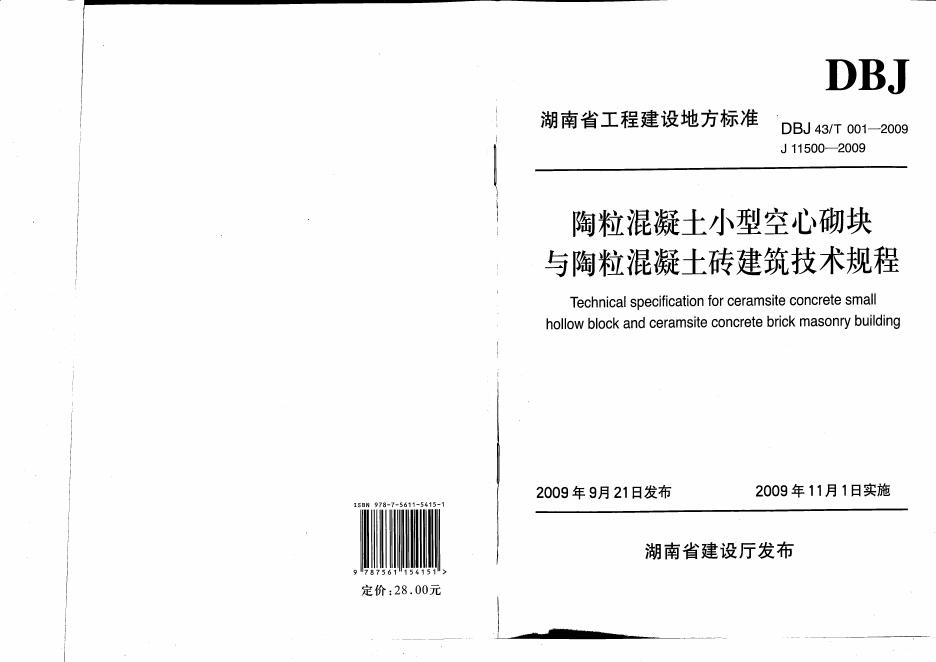 DBJ43/T 001-2009 陶粒混凝土小型空心砌块与陶粒混凝土砖建筑技术规程
