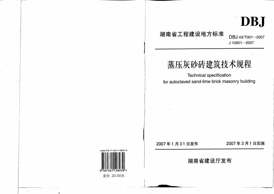 DBJ43/T 001-2007 蒸压灰砂砖建筑技术规程