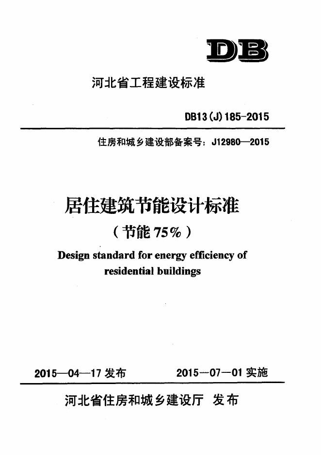 DB13(J)185-2015 居住建筑节能设计标准（节能75%）（附条文说明）