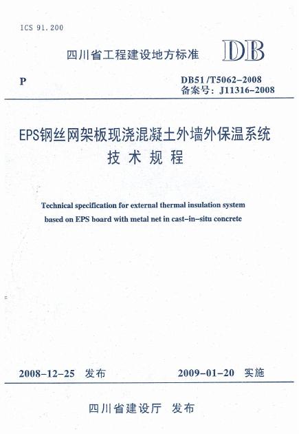 DB51/T 5062-2008 EPS钢丝网架板现浇混凝土外墙外保温系统技术规程
