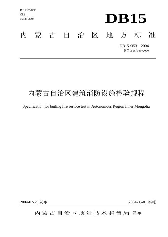 DB15/353-2004 内蒙古自治区建筑消防设施检验规程