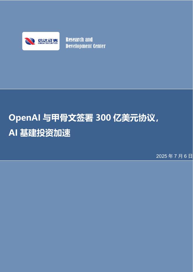 信达证券：OpenAI与甲骨文签署300亿美元协议，AI基建投资加速海报