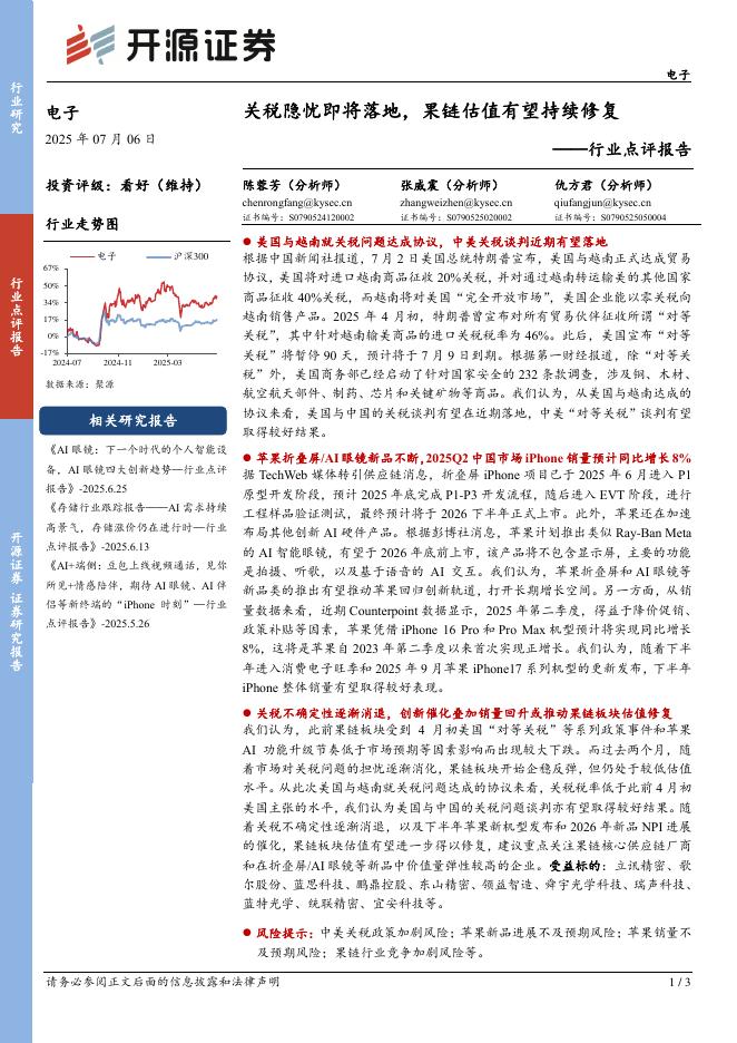开源证券：电子行业点评报告：关税隐忧即将落地，果链估值有望持续修复海报