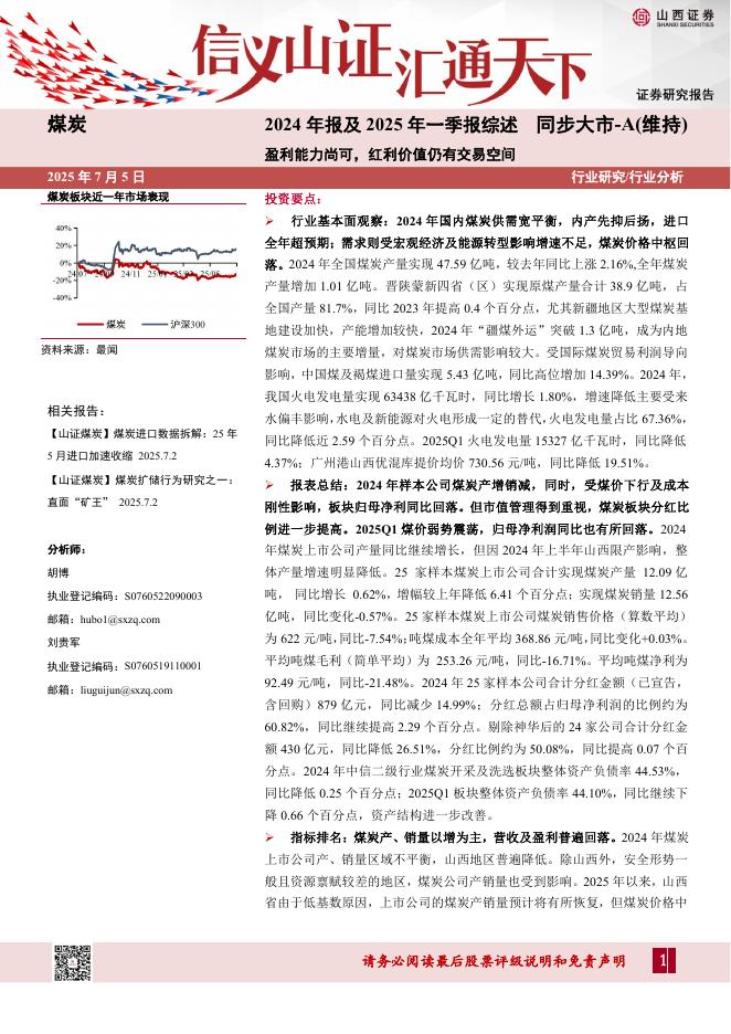 山西证券：煤炭2024年报及2025年一季报综述：盈利能力尚可，红利价值仍有交易空间海报