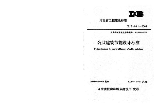 DB13(J)81-2009 公共建筑节能设计标准